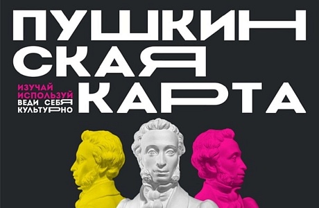 Пензенской молодежи необходимо перевыпустить «Пушкинскую карту»