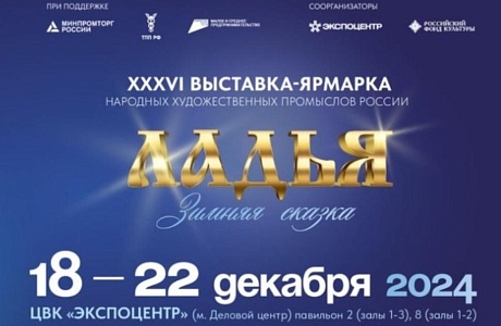Предприниматели и самозанятые граждане могут стать участниками XXXVI Выставки-ярмарки НХП «Ладья. Зимняя сказка - 2024» Предприниматели и самозанятые граждане могут стать участниками XXXVI Выставки-ярмарки НХП «Ладья. Зимняя сказка - 2024»