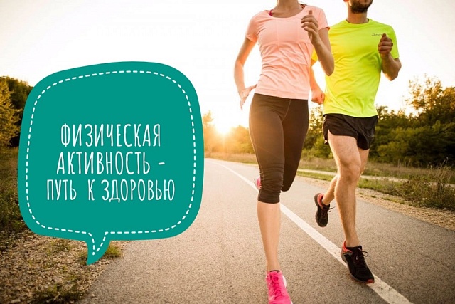ФИЗИЧЕСКАЯ АКТИВНОСТЬ – ПУТЬ К ЗДОРОВЬЮ!
