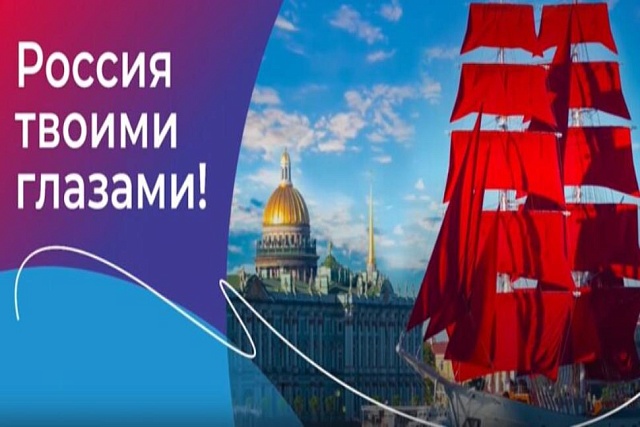 Конкурс видеороликов «Россия твоими глазами» Конкурс видеороликов «Россия твоими глазами»