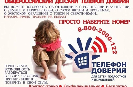 Единый общероссийский номер детского телефона доверия