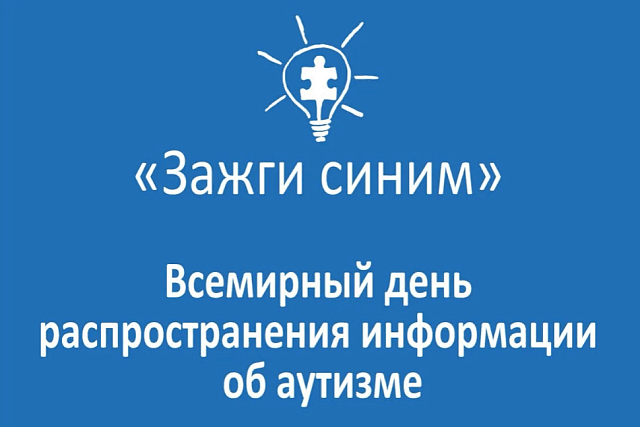 «Зажги синим»