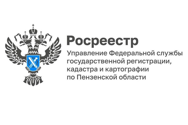 90% плана по выявлению правообладателей ранее учтенных объектов недвижимости в Пензенской области выполнено!