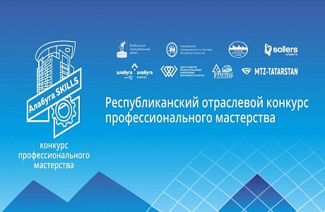 Конкурс профессионального мастерства «Алабуга-skills» Конкурс профессионального мастерства «Алабуга-skills»