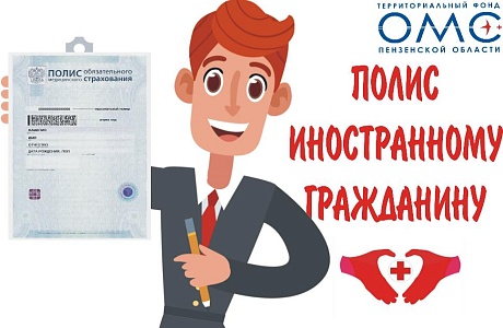  Может ли иностранный гражданин получить полис ОМС