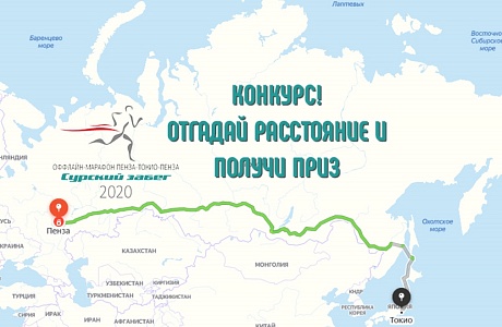 Конкурс «Отгадай расстояние и получи приз» Конкурс «Отгадай расстояние и получи приз»