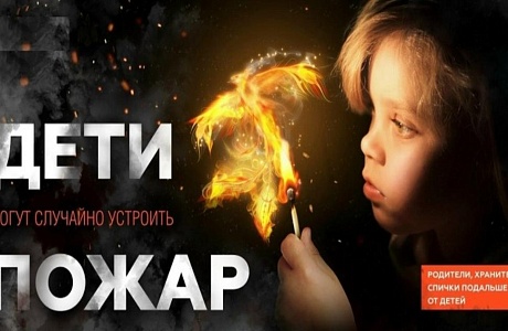  Безопасность детей — в ваших руках 