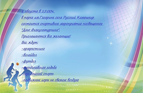 Состоится спортивное мероприятие, посвященное " Дню Физкультурника" Состоится спортивное мероприятие, посвященное " Дню Физкультурника"