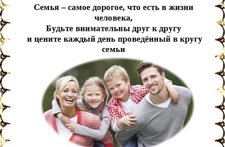 СЕМЬЯ – КАК ЭТО ВАЖНО