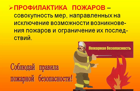 Информация по обеспечению и соблюдению мер пожарной безопасности Информация по обеспечению и соблюдению мер пожарной безопасности