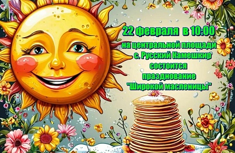 Приглашаем вас на ежегодное празднование "Широкой масленицы" Приглашаем вас на ежегодное празднование "Широкой масленицы"