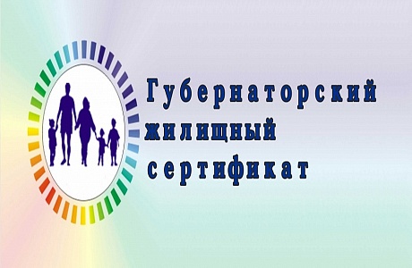 Губернаторский жилищный сертификат