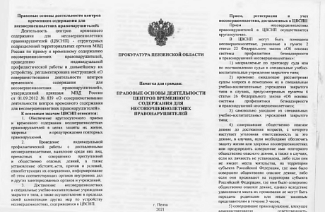 Памятка для граждан "Правовые основы деятельности Центров временного содержания для несовершеннолетних правонарушителей" Памятка для граждан "Правовые основы деятельности Центров временного содержания для несовершеннолетних правонарушителей"