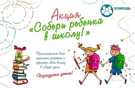 Акция «Соберем ребёнка в школу» Акция «Соберем ребёнка в школу»