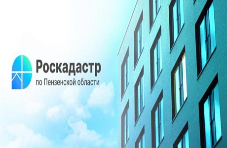 Роскадастр по Пензенской области продолжает исправление технических ошибок в сведениях ЕГРН