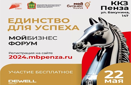 В Пензе прошел предпринимательский форум «Мой бизнес. Единство для успеха» В Пензе прошел предпринимательский форум «Мой бизнес. Единство для успеха»