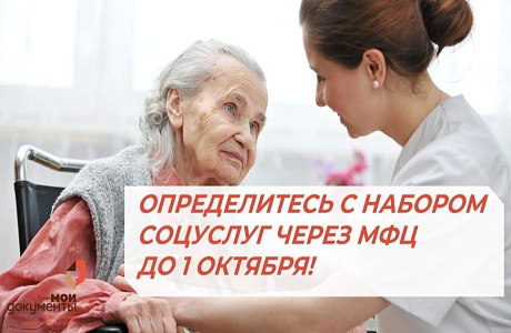 ФЕДЕРАЛЬНЫЕ ЛЬГОТНИКИ, ОПРЕДЕЛИТЕСЬ С НАБОРОМ СОЦУСЛУГ ЧЕРЕЗ МФЦ ДО 1 ОКТЯБРЯ