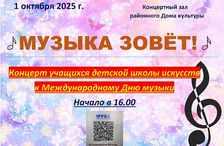 Детская школа искусств приглашает на праздничный концерт, посвящённый Международному дню музыки