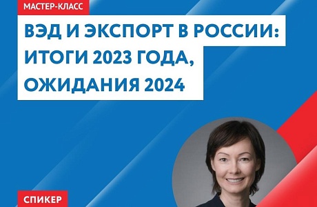 30 января Центр «Мой бизнес» организовывает мастер-класс «ВЭД и экспорт в России: итоги 2023 года, ожидания 2024»