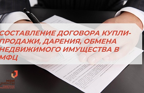 Составление договора купли-продажи, дарения, обмена недвижимого имущества в МФЦ