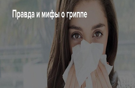 12 мифов и фактов о гриппе 