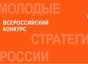 Прием заявок на VII Всероссийский конкурс «Молодые стратеги России» открыт! Прием заявок на VII Всероссийский конкурс «Молодые стратеги России» открыт!
