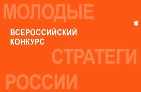 Прием заявок на VII Всероссийский конкурс «Молодые стратеги России» открыт!