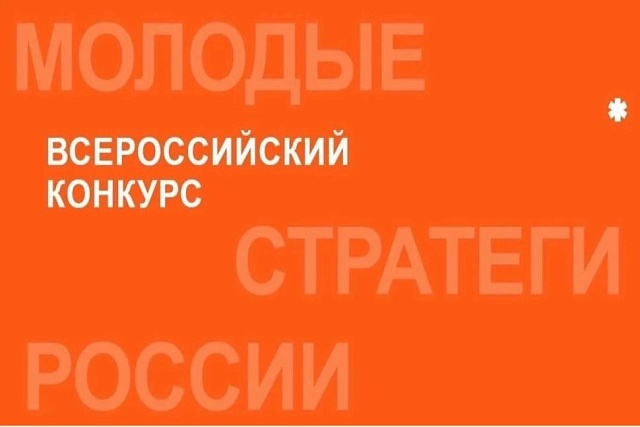 Прием заявок на VII Всероссийский конкурс «Молодые стратеги России» открыт! Прием заявок на VII Всероссийский конкурс «Молодые стратеги России» открыт!