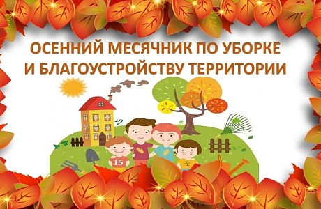На территории Камешкирского района проводится месячник по благоустройству и санитарной очистке населенных пунктов