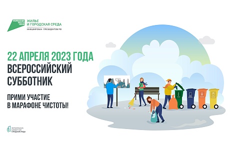 22 апреля 2023 года во всех регионах России пройдут субботники 22 апреля 2023 года во всех регионах России пройдут субботники