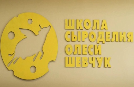 Школа сыроделия Школа сыроделия