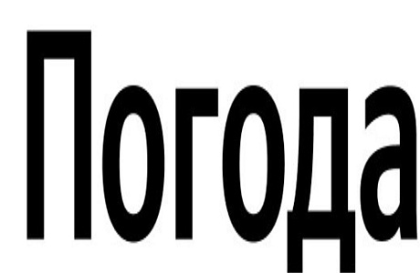 Погода