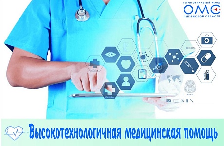   В медорганизациях Пензенской области оказана высокотехнологичная помощь почти  4 тысячам пациентов
