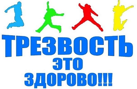 Всероссийская акция Министерства здравоохранения Российской Федерации «Всероссийский день трезвости» Всероссийская акция Министерства здравоохранения Российской Федерации «Всероссийский день трезвости»