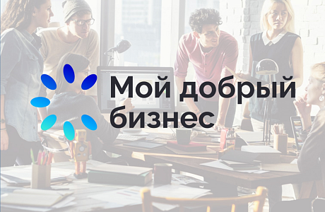 Пензенские социальные предприятия заняли призовые места во всероссийском конкурсе «Мой добрый бизнес»