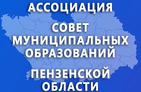Ассоциация «Совет муниципальных образований Пензенской области» Ассоциация «Совет муниципальных образований Пензенской области»