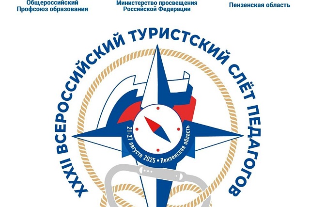С 21 по 27 августа 2025 года XXXII Всероссийского туристического слета педагогов на территории спортивно-оздоровительного лагеря «Меридиан» 