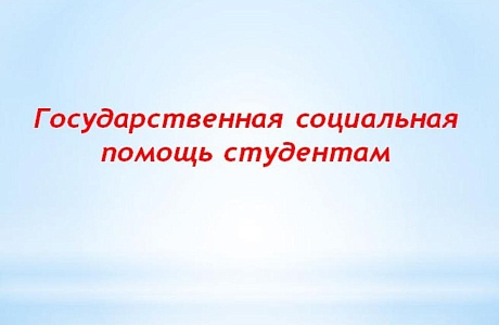 Государственная социальная помощь студентам