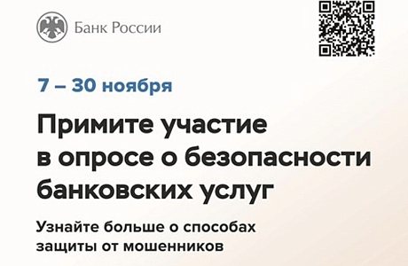 Банк России проводит Всероссийский опрос Банк России проводит Всероссийский опрос