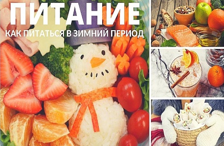 Особенности питания детей в зимний период года Особенности питания детей в зимний период года