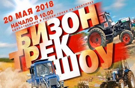XVI  гонки на тракторах «Бизон-Трек-Шоу»