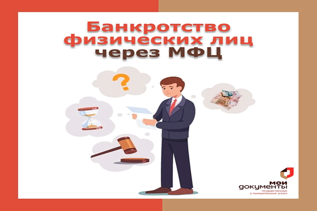 Новые правила внесудебного банкротства через МФЦ  с 3 ноября 2023 года