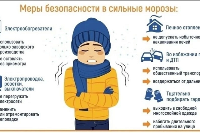 Меры безопасности в сильные морозы