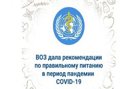 Рекомендации ВОЗ по правильному питанию при самоизоляции Рекомендации ВОЗ по правильному питанию при самоизоляции