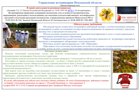 Регистрация пасек. Информация для пчеловодов