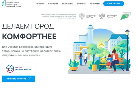 Голосование по выбору общественных территорий для благоустройства Голосование по выбору общественных территорий для благоустройства