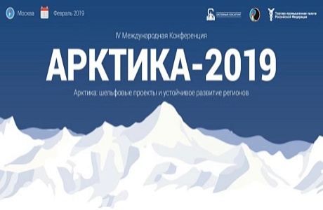 IV Международная конференция «Арктика: шельфовые проекты и устойчивое развитие регионов» («Арктика-2019») IV Международная конференция «Арктика: шельфовые проекты и устойчивое развитие регионов» («Арктика-2019»)