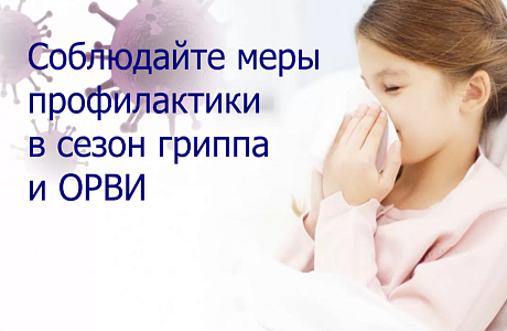  Профилактика гриппа и ОРВИ