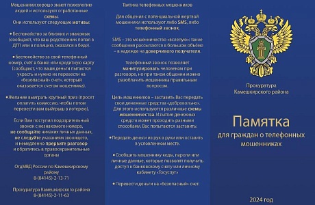 Памятка для граждан о телефонных мошенниках 