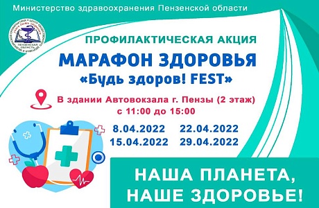 В Пензе стартует марафон здоровья «Будь здоров! FEST», приуроченный к празднованию Всемирного дня здоровья В Пензе стартует марафон здоровья «Будь здоров! FEST», приуроченный к празднованию Всемирного дня здоровья
